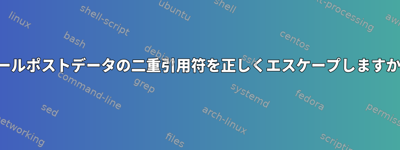 カールポストデータの二重引用符を正しくエスケープしますか？