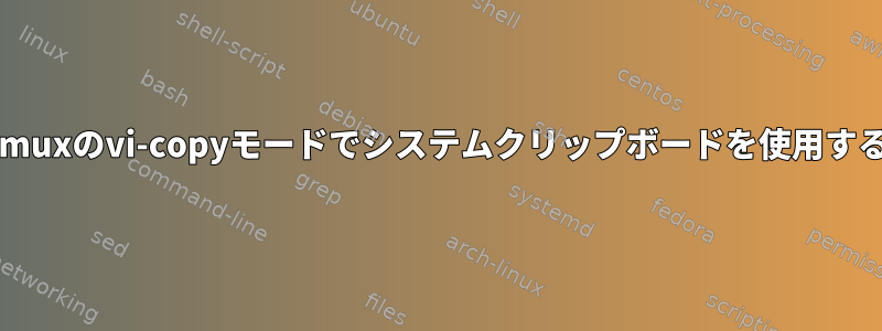 tmuxのvi-copyモードでシステムクリップボードを使用する