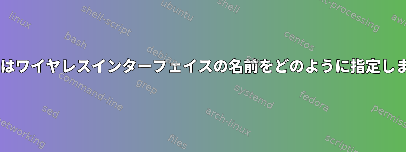 Fedoraはワイヤレスインターフェイスの名前をどのように指定しますか？