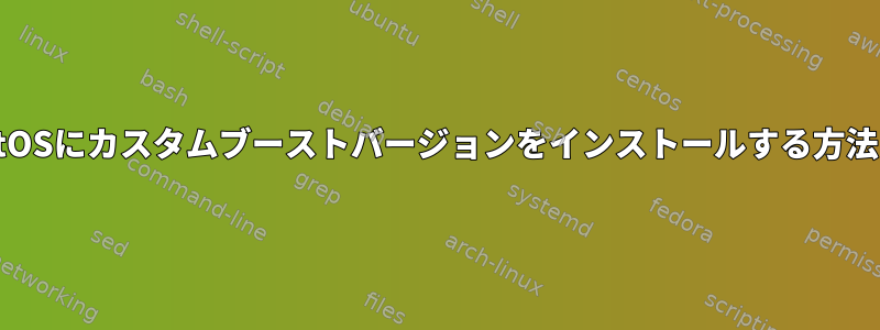 CentOSにカスタムブーストバージョンをインストールする方法は？