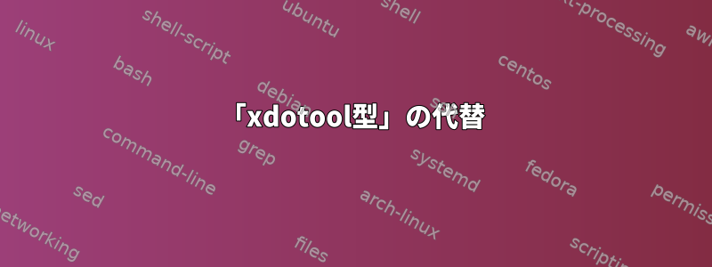 「xdotool型」の代替