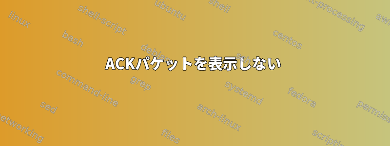 ACKパケットを表示しない