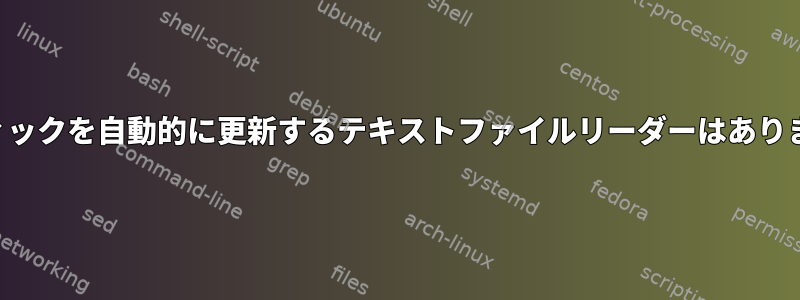 グラフィックを自動的に更新するテキストファイルリーダーはありますか？