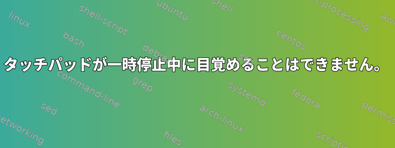 タッチパッドが一時停止中に目覚めることはできません。