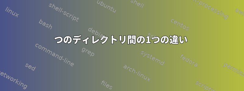 2つのディレクトリ間の1つの違い