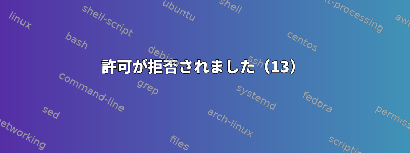 許可が拒否されました（13）