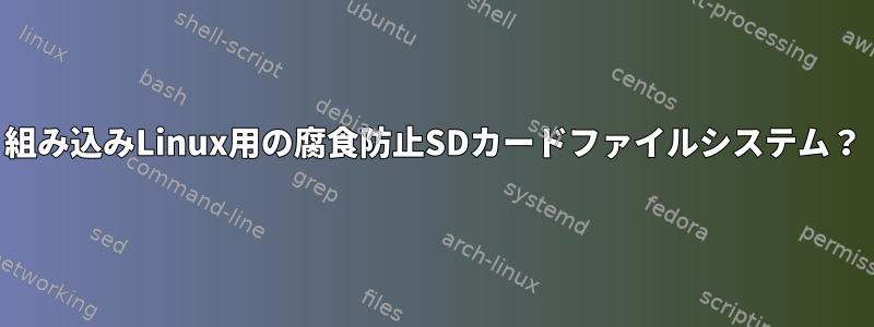 組み込みLinux用の腐食防止SDカードファイルシステム？