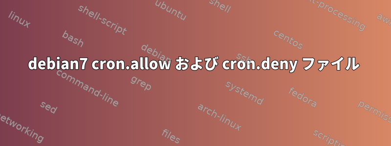 debian7 cron.allow および cron.deny ファイル