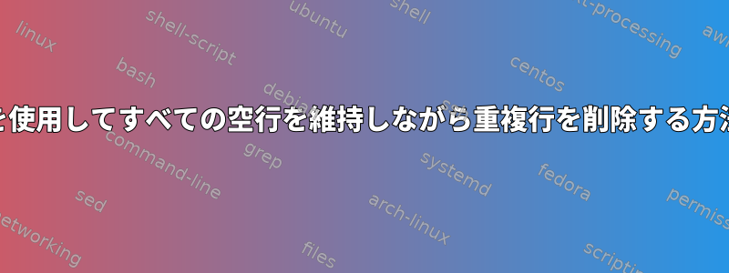 awkを使用してすべての空行を維持しながら重複行を削除する方法は？