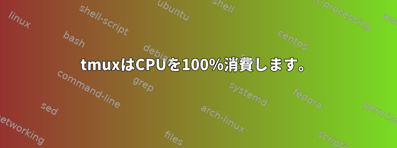 tmuxはCPUを100％消費します。