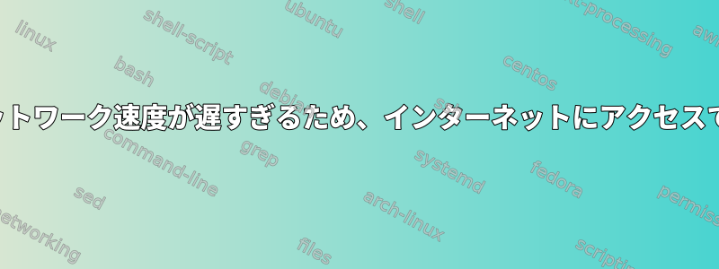 Nmapのネットワーク速度が遅すぎるため、インターネットにアクセスできません。