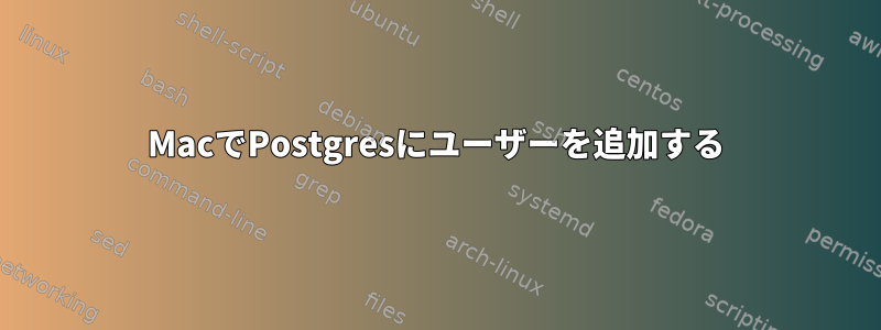 MacでPostgresにユーザーを追加する