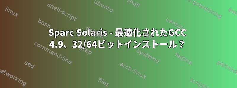 Sparc Solaris - 最適化されたGCC 4.9、32/64ビットインストール？