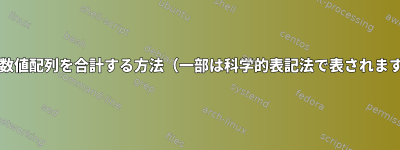 bash数値配列を合計する方法（一部は科学的表記法で表されます）？