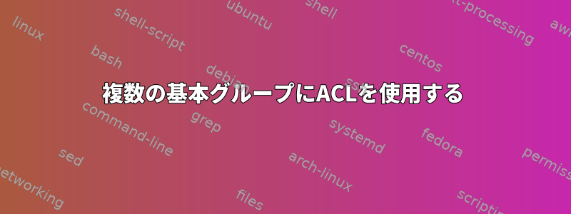 複数の基本グループにACLを使用する