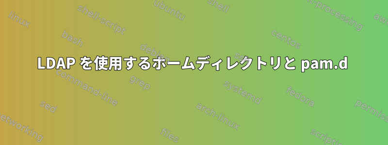 LDAP を使用するホームディレクトリと pam.d