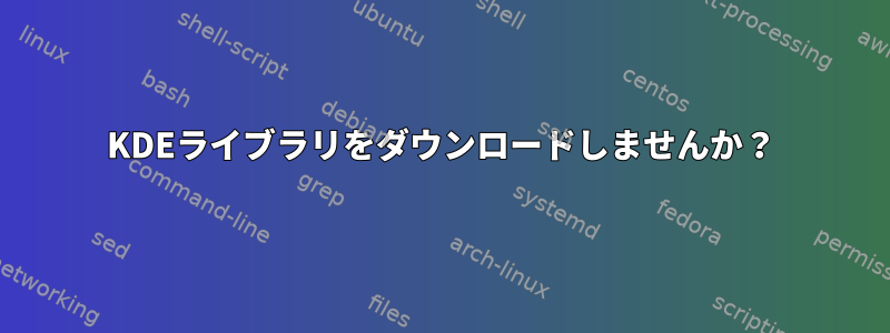 KDEライブラリをダウンロードしませんか？