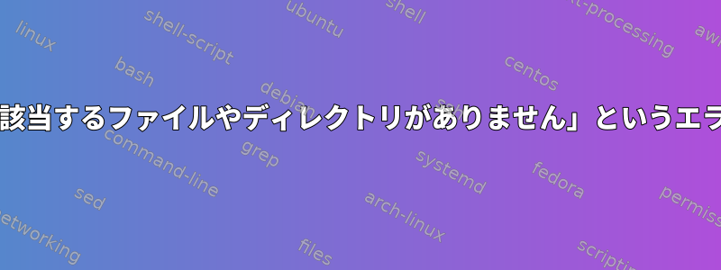 gccはCygwinで「該当するファイルやディレクトリがありません」というエラーを生成します。