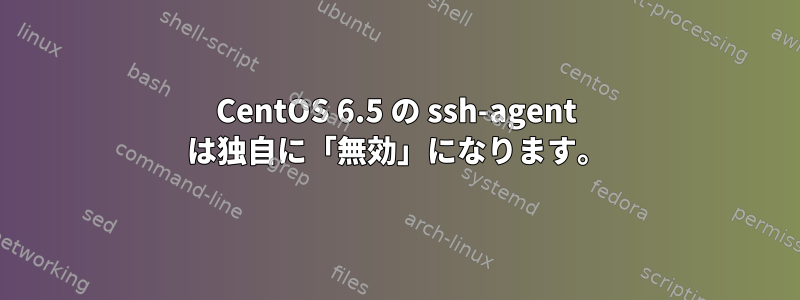 CentOS 6.5 の ssh-agent は独自に「無効」になります。