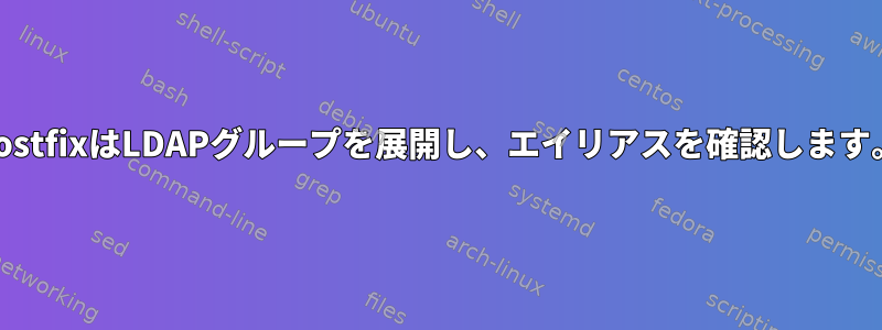 postfixはLDAPグループを展開し、エイリアスを確認します。