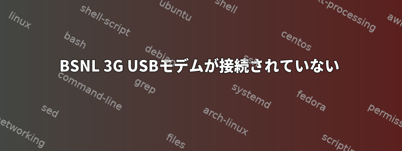 BSNL 3G USBモデムが接続されていない