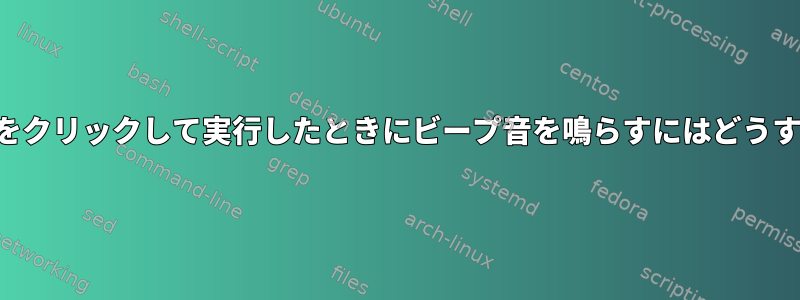 アプリケーションをクリックして実行したときにビープ音を鳴らすにはどうすればよいですか？