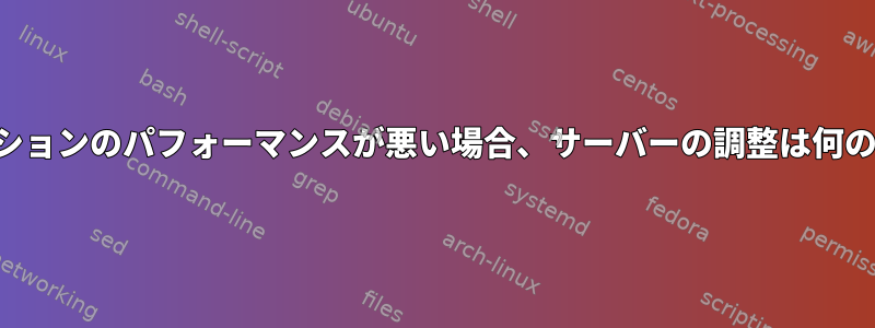 バグのあるアプリケーションのパフォーマンスが悪い場合、サーバーの調整は何の影響もありませんか？