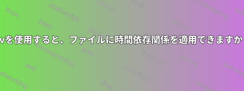 mvを使用すると、ファイルに時間依存関係を適用できますか？