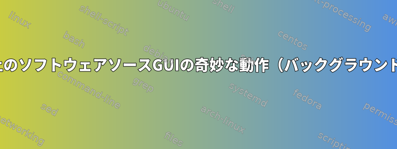 UbuntuベースのeOS上のソフトウェアソースGUIの奇妙な動作（バックグラウンドで選択されたソース）