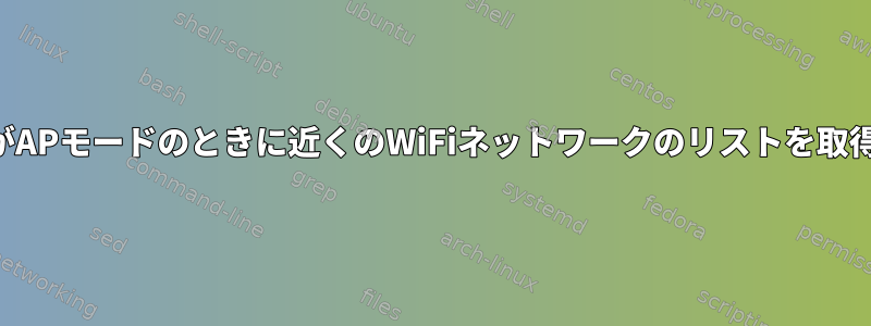 アダプタがAPモードのときに近くのWiFiネットワークのリストを取得します。