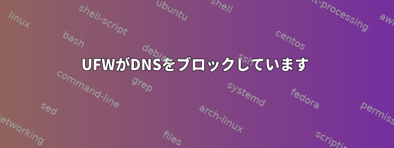 UFWがDNSをブロックしています