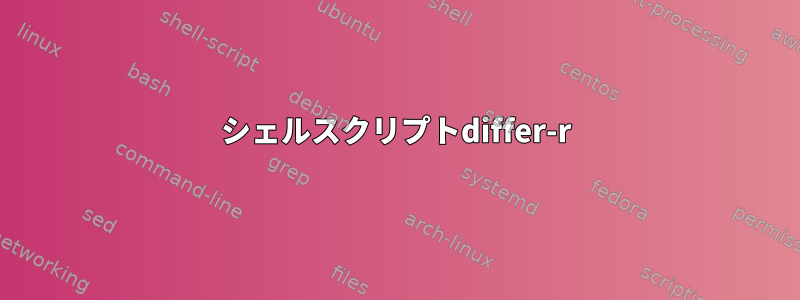 シェルスクリプトdiffer-r