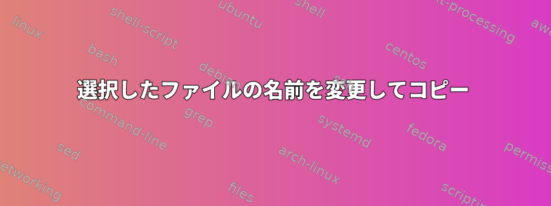 選択したファイルの名前を変更してコピー