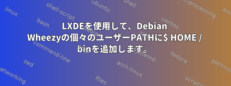 LXDEを使用して、Debian Wheezyの個々のユーザーPATHに$ HOME / binを追加します。