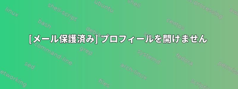 [メール保護済み] プロフィールを開けません