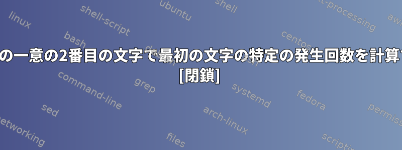 特定の行範囲を選択し、それぞれの一意の2番目の文字で最初の文字の特定の発生回数を計算するにはどうすればよいですか？ [閉鎖]