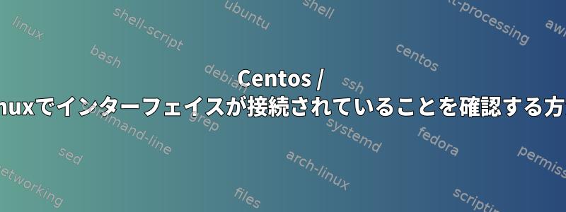 Centos / Linuxでインターフェイスが接続されていることを確認する方法