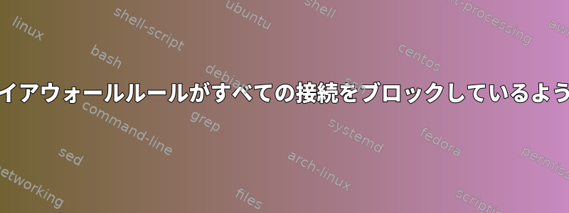 IPv6ファイアウォールルールがすべての接続をブロックしているように見える