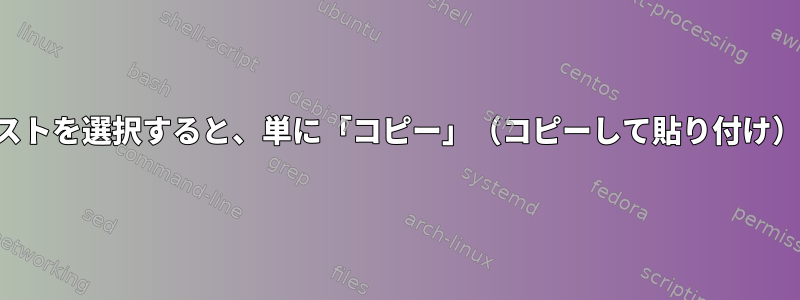 場合によっては、テキストを選択すると、単に「コピー」（コピーして貼り付け）するのはなぜですか？