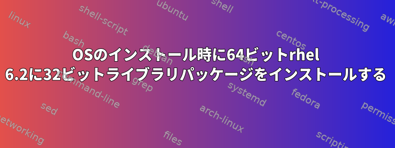 OSのインストール時に64ビットrhel 6.2に32ビットライブラリパッケージをインストールする