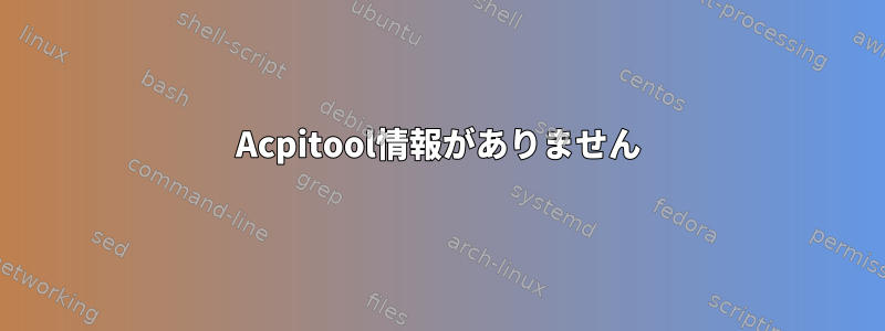 Acpitool情報がありません