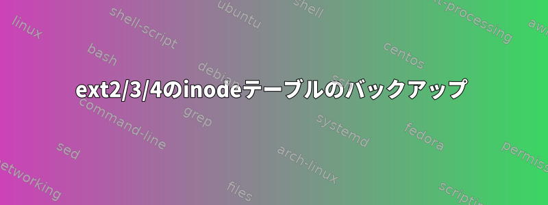 ext2/3/4のinodeテーブルのバックアップ