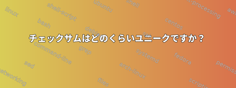 チェックサムはどのくらいユニークですか？