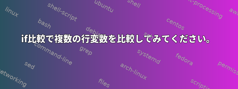 if比較で複数の行変数を比較してみてください。