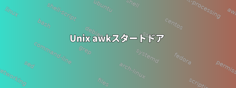 Unix awkスタートドア