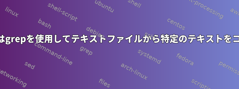 Perlまたはgrepを使用してテキストファイルから特定のテキストをコピーする