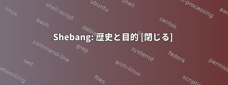 Shebang: 歴史と目的 [閉じる]