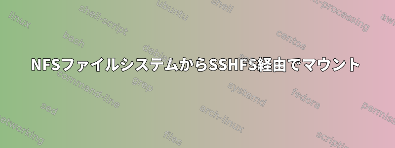 NFSファイルシステムからSSHFS経由でマウント