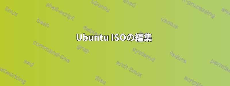 Ubuntu ISOの編集