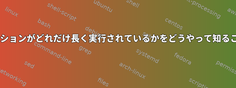 UNIXでシミュレーションがどれだけ長く実行されているかをどうやって知ることができますか？